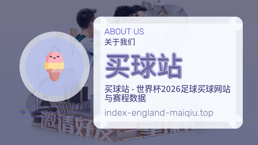 买球站品牌发展历程及团队风采